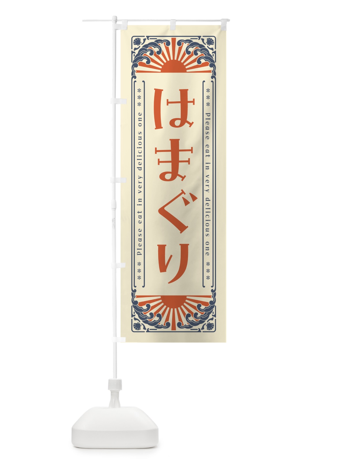 のぼり はまぐり・海鮮・レトロ風 のぼり旗 GK0C(デザイン【A】)
