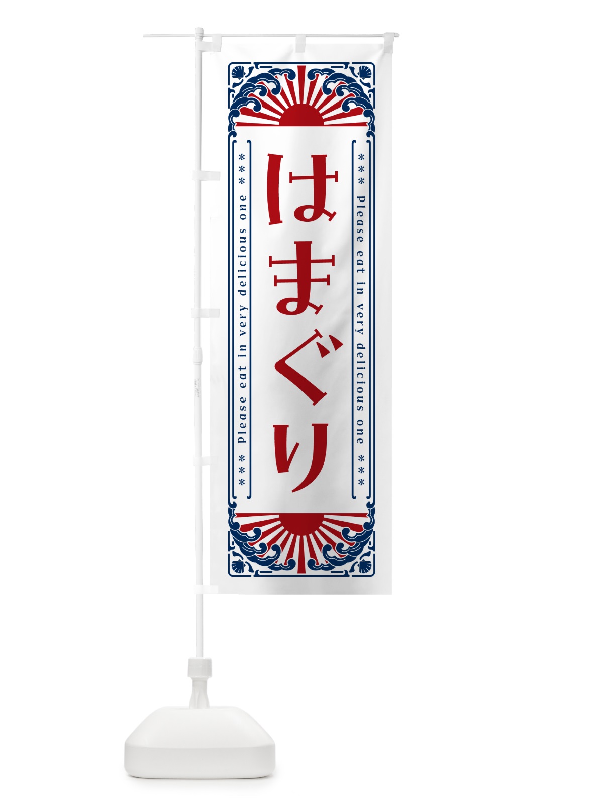 のぼり はまぐり・海鮮・レトロ風 のぼり旗 GK0C(デザイン【C】)