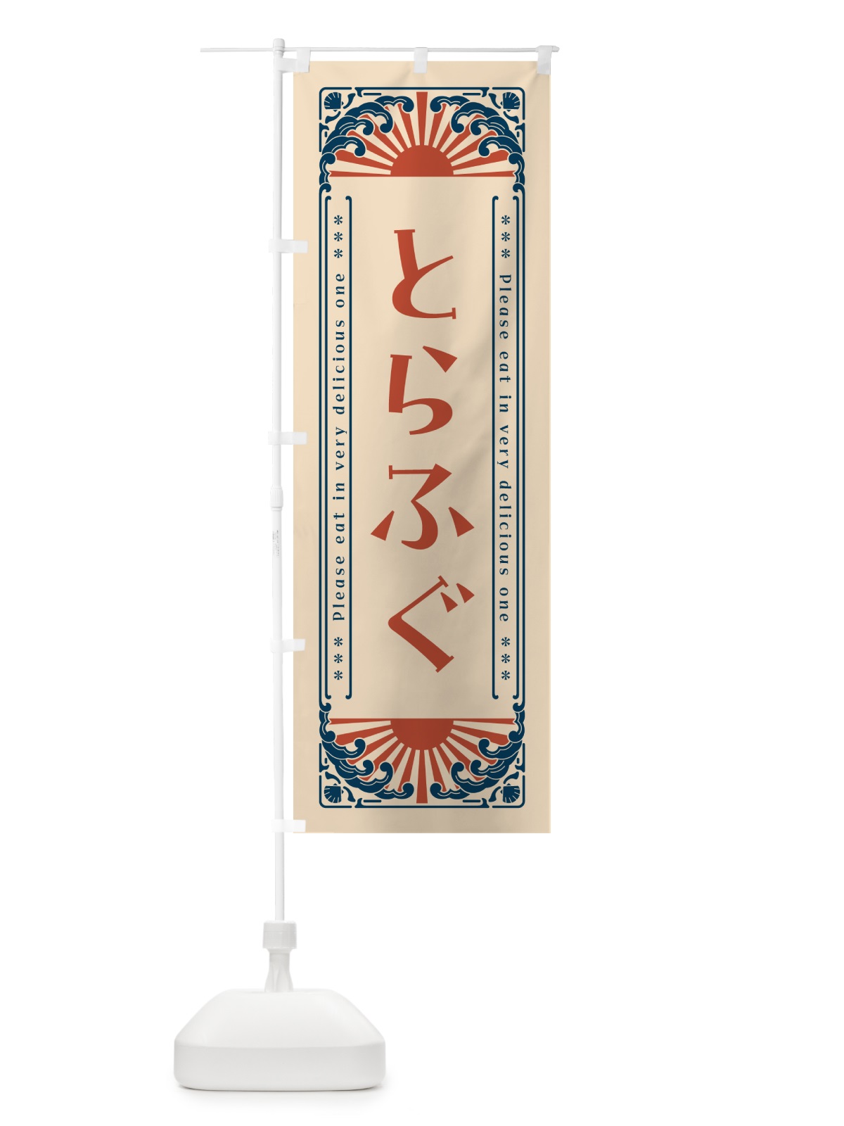 のぼり とらふぐ・海鮮・レトロ風 のぼり旗 GK0E(デザイン【B】)