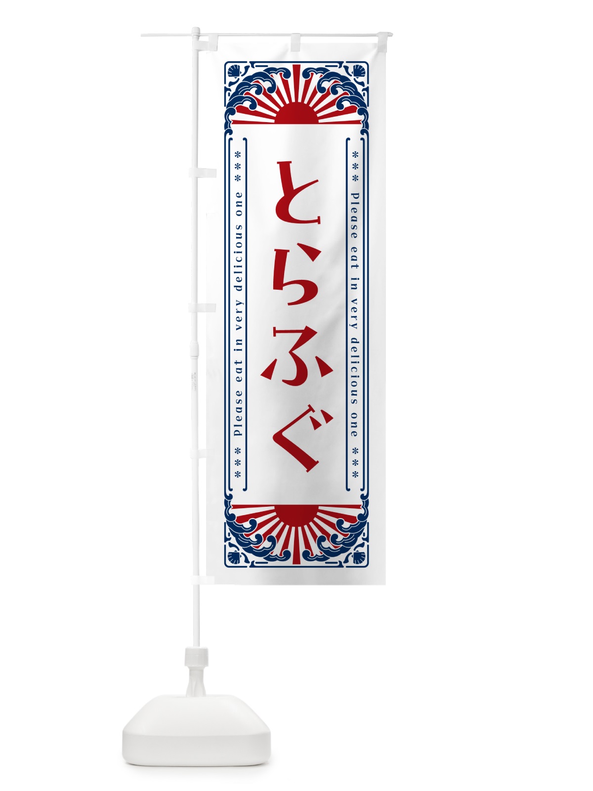 のぼり とらふぐ・海鮮・レトロ風 のぼり旗 GK0E(デザイン【C】)