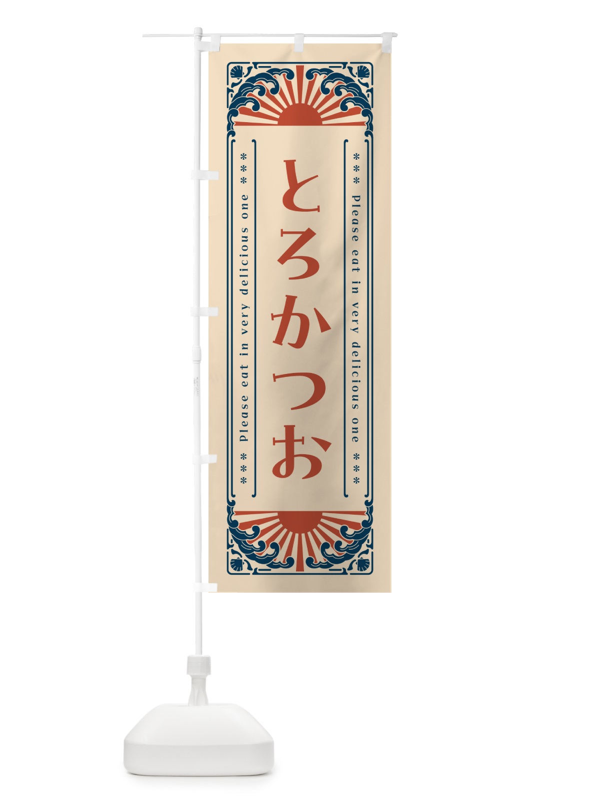 のぼり とろかつお・海鮮・レトロ風 のぼり旗 GK0F(デザイン【B】)