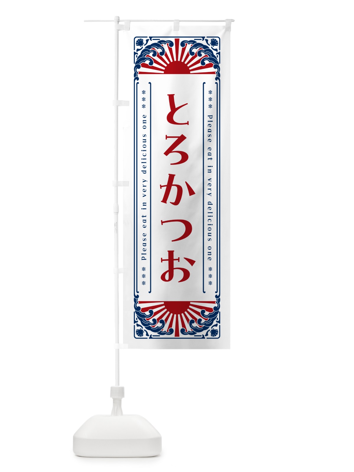 のぼり とろかつお・海鮮・レトロ風 のぼり旗 GK0F(デザイン【C】)