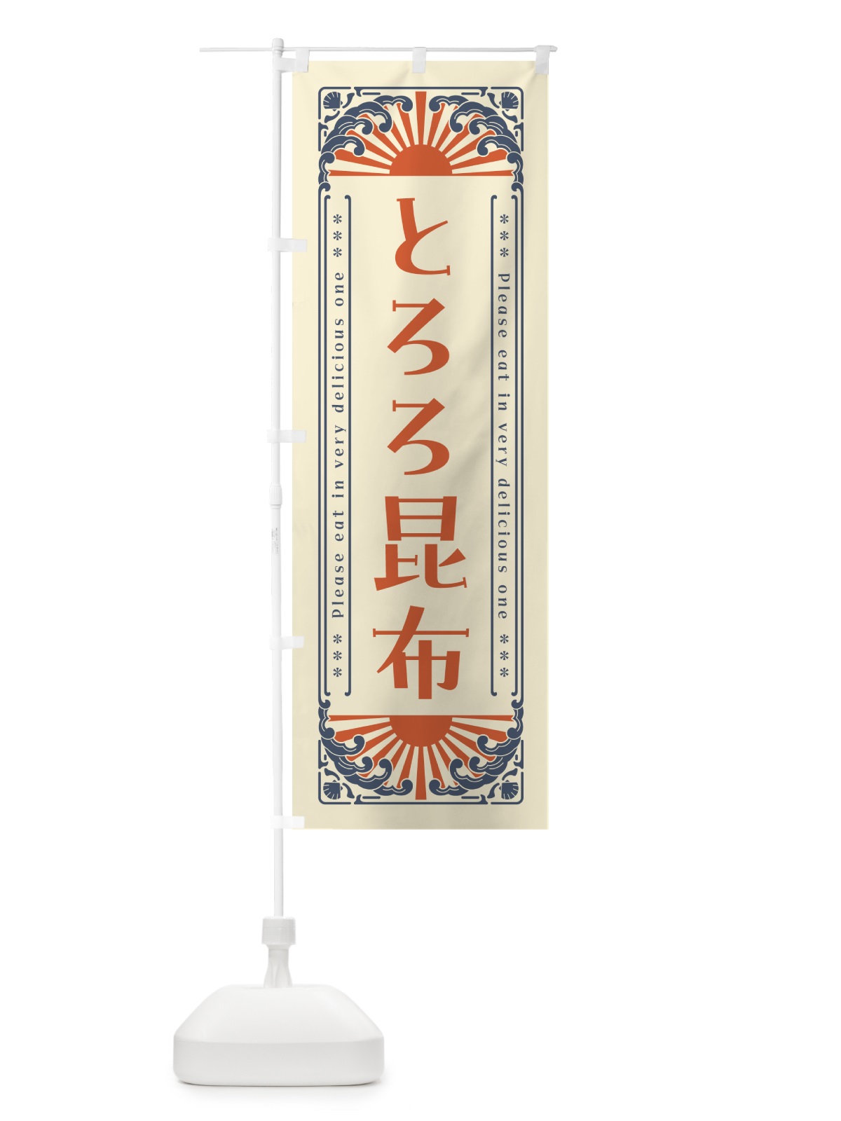 のぼり とろろ昆布・海鮮・レトロ風 のぼり旗 GK0G(デザイン【A】)
