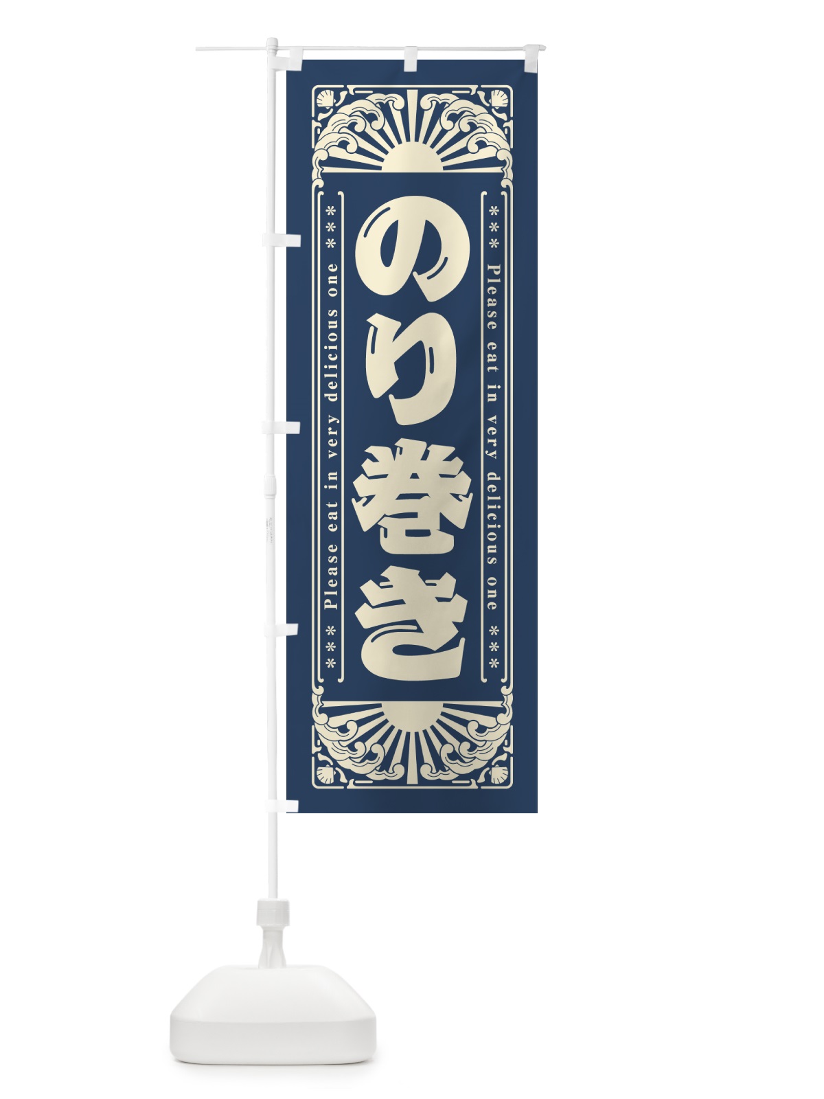 のぼり のり巻き・海鮮・レトロ風 のぼり旗 GK0J(デザイン【A】)