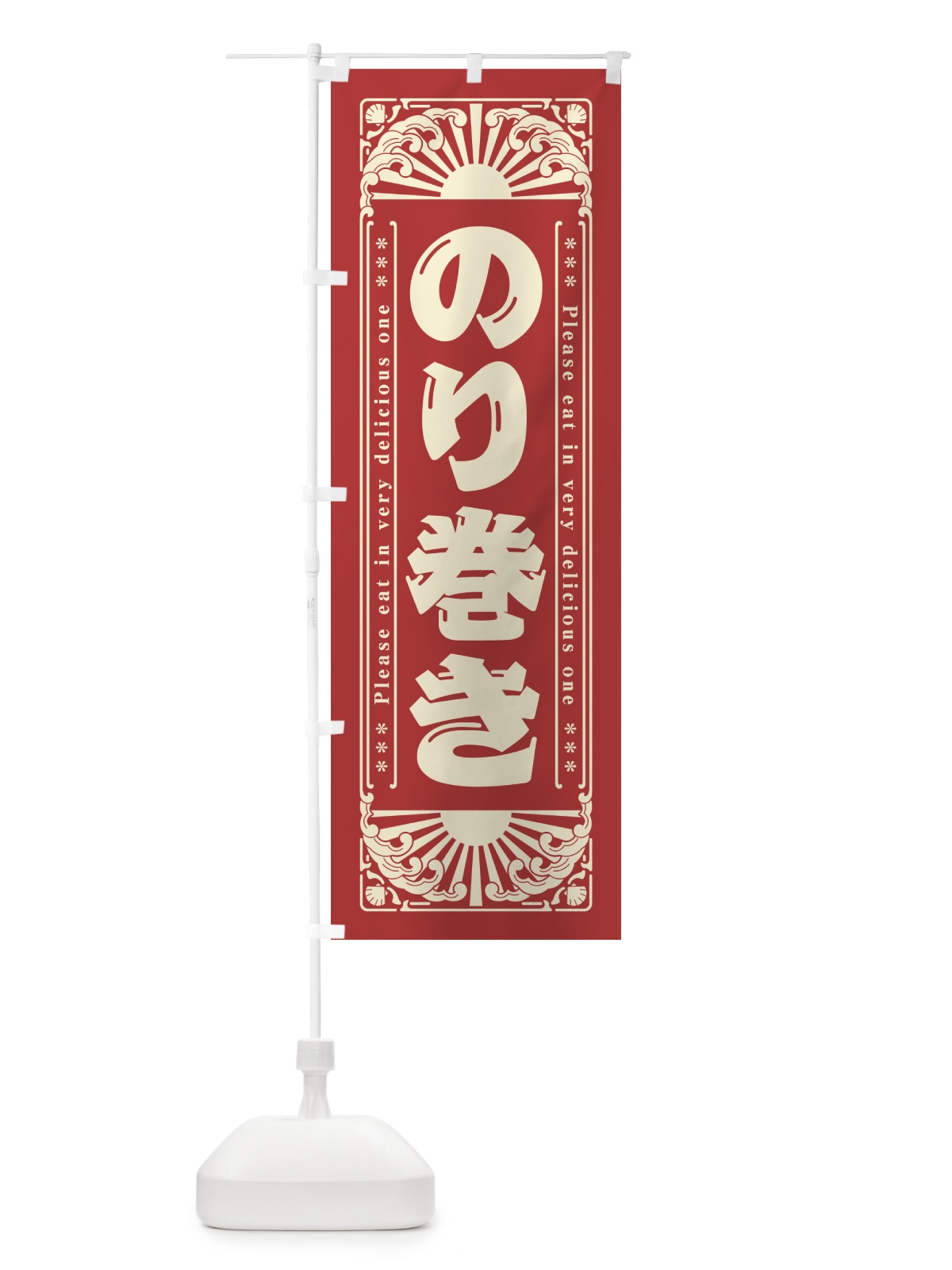 のぼり のり巻き・海鮮・レトロ風 のぼり旗 GK0J(デザイン【B】)