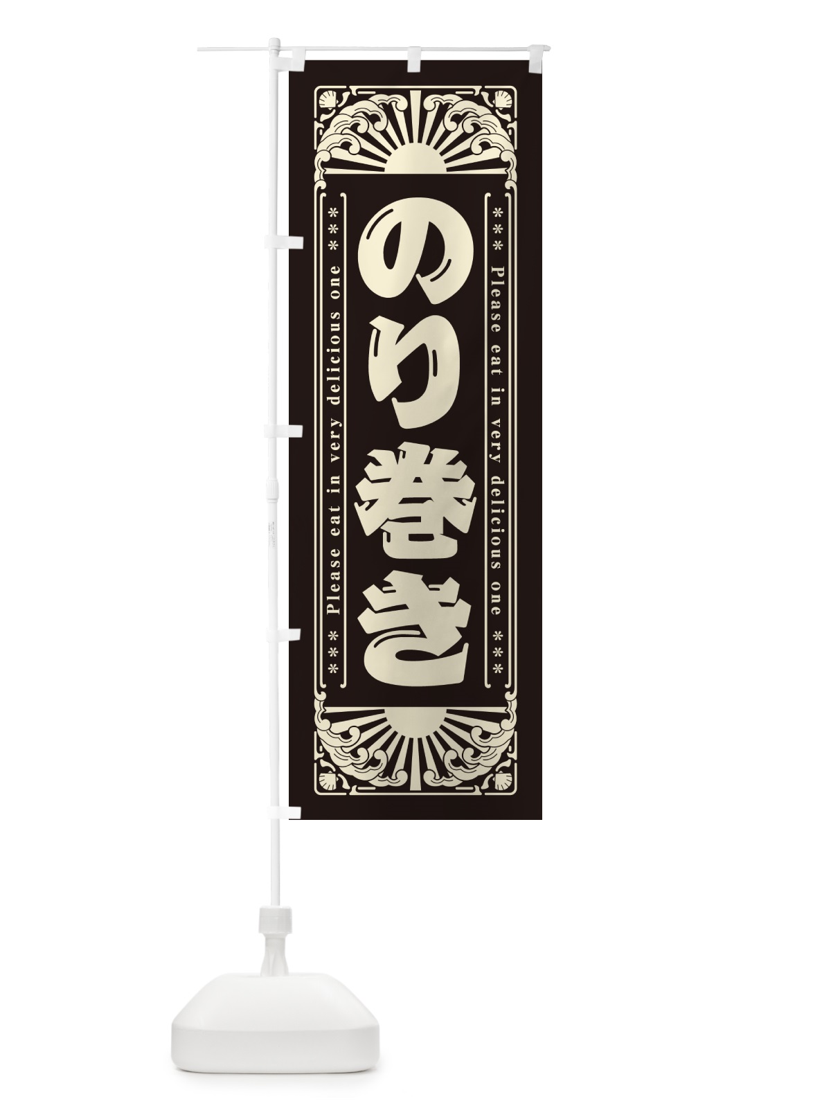 のぼり のり巻き・海鮮・レトロ風 のぼり旗 GK0J(デザイン【C】)
