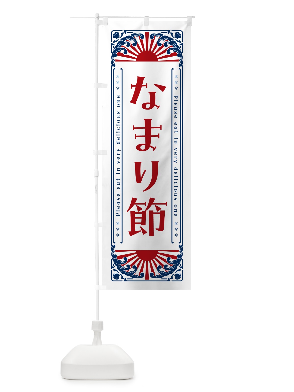 のぼり なまり節・海鮮・レトロ風 のぼり旗 GK0N(デザイン【C】)