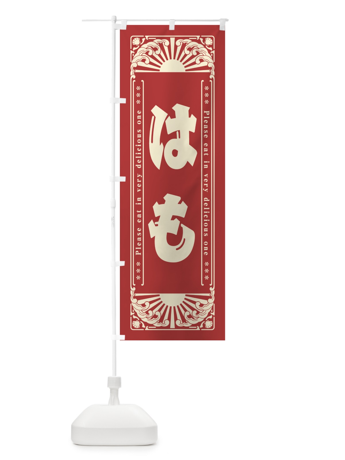 のぼり はも・海鮮・レトロ風 のぼり旗 GK0R(デザイン【B】)
