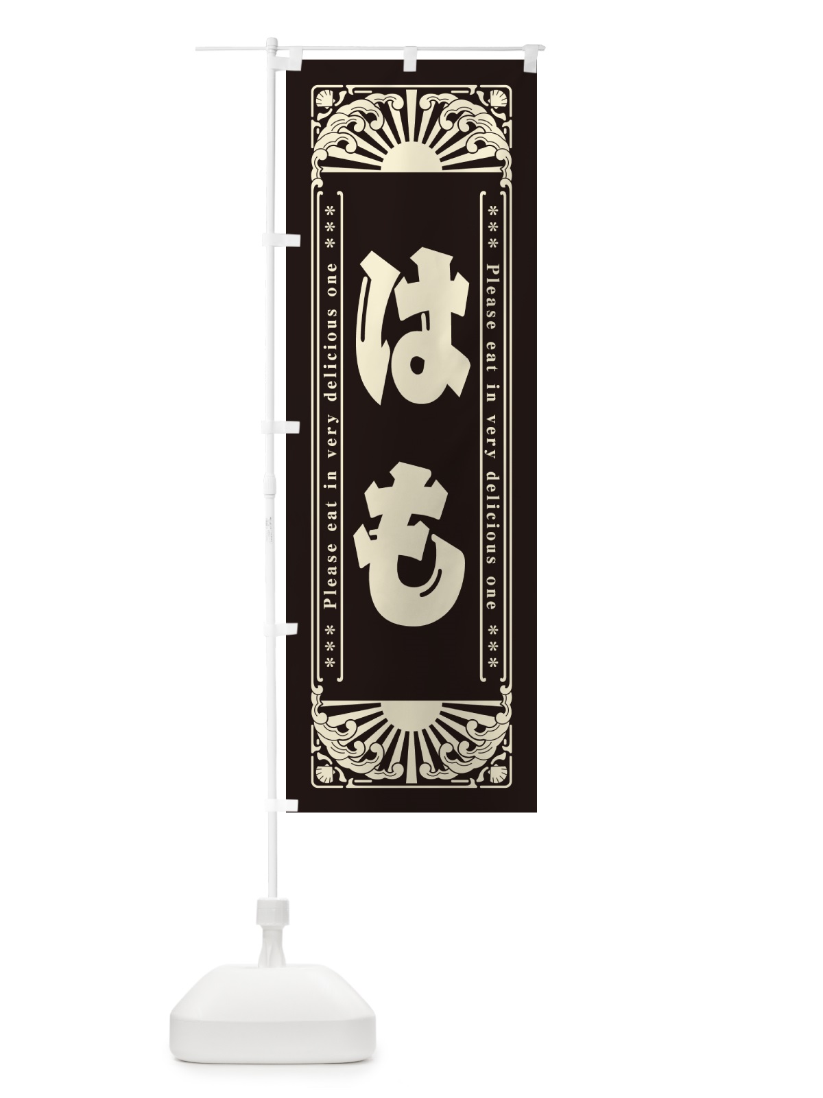 のぼり はも・海鮮・レトロ風 のぼり旗 GK0R(デザイン【C】)