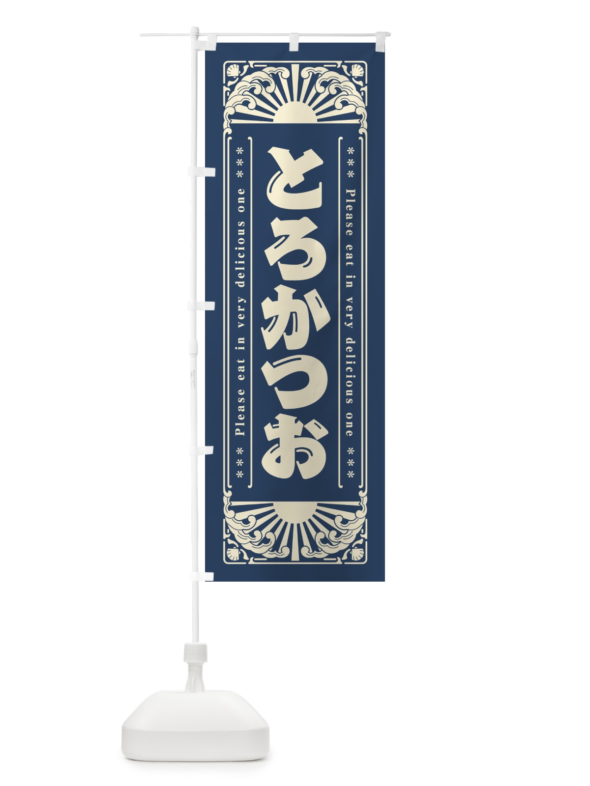 のぼり とろかつお・海鮮・レトロ風 のぼり旗 GK0X(デザイン【A】)