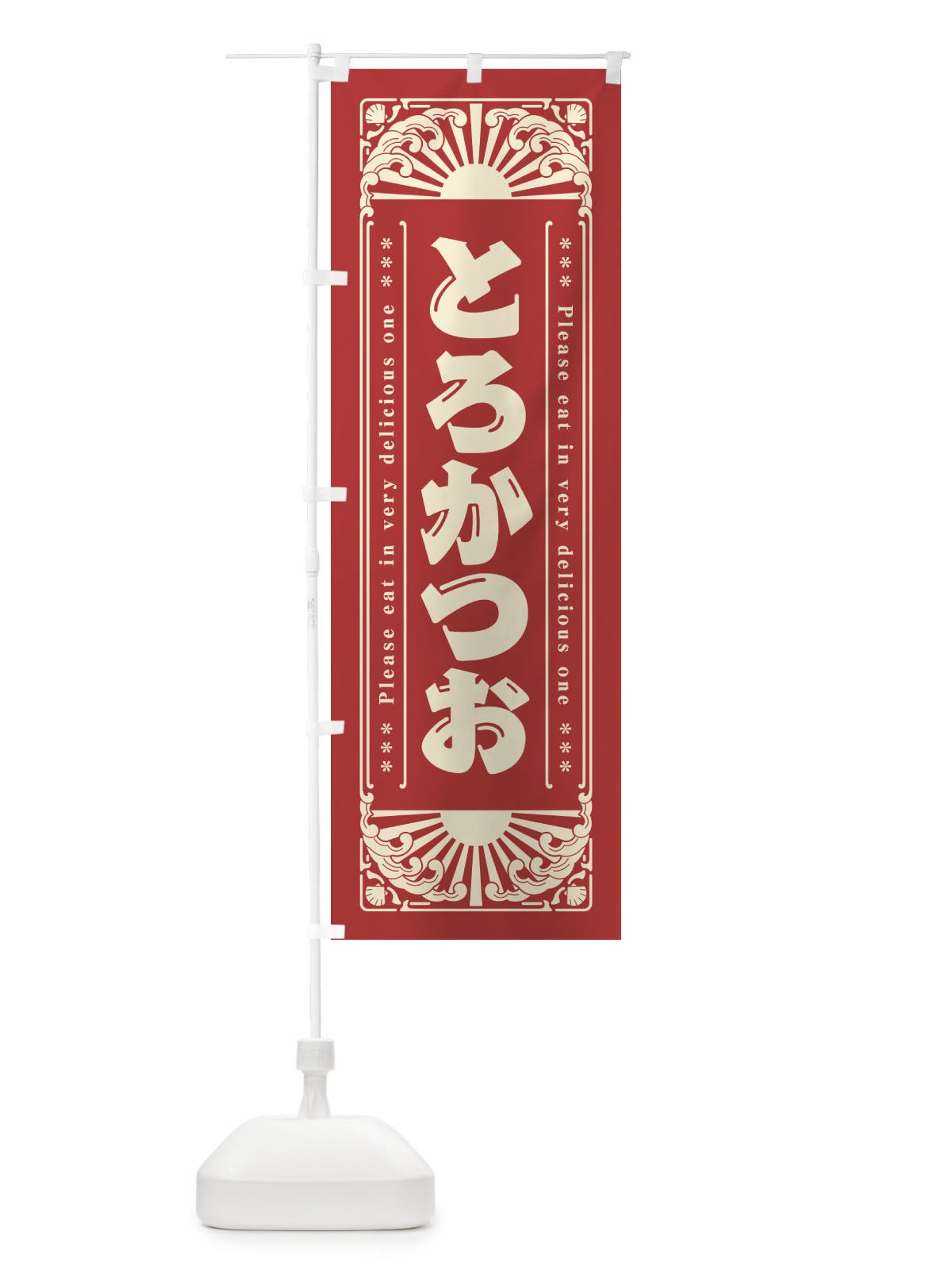 のぼり とろかつお・海鮮・レトロ風 のぼり旗 GK0X(デザイン【B】)