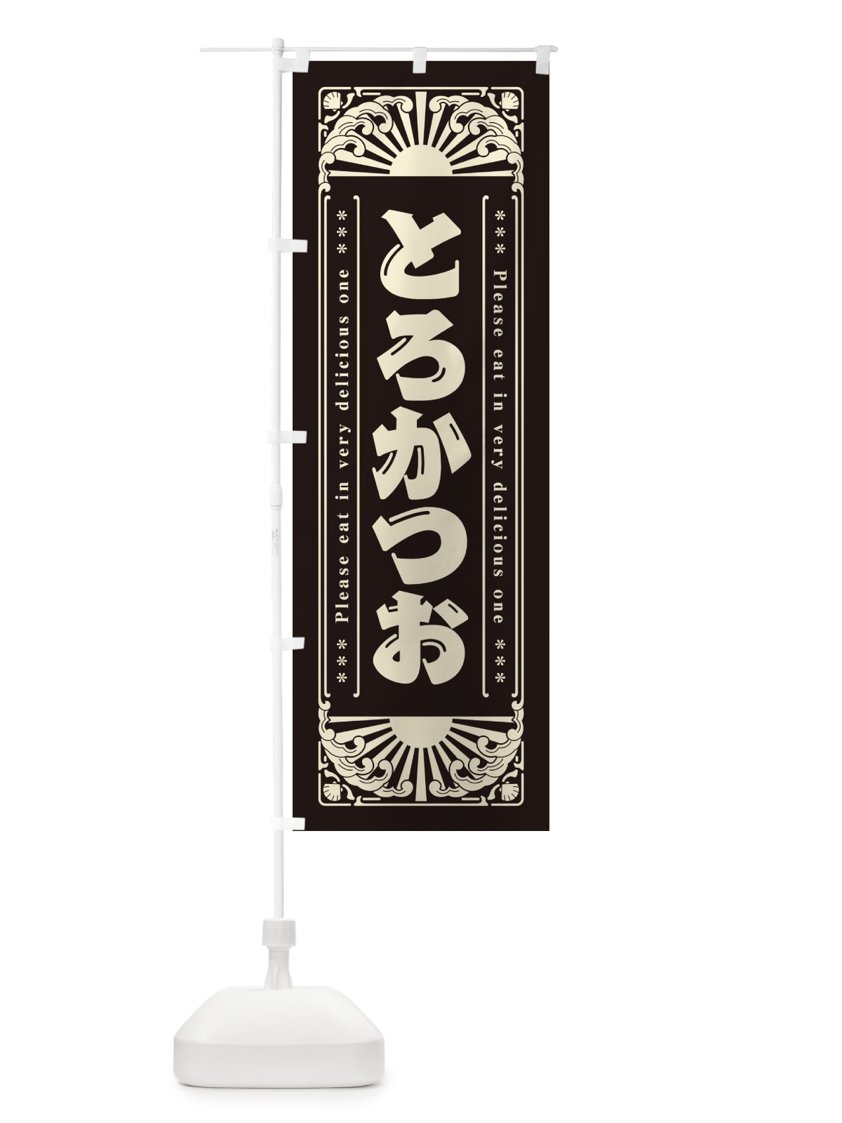 のぼり とろかつお・海鮮・レトロ風 のぼり旗 GK0X(デザイン【C】)