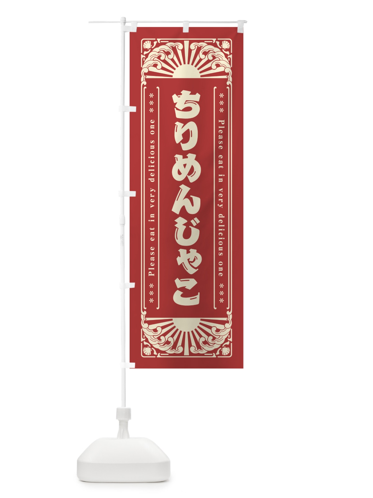 のぼり ちりめんじゃこ・海鮮・レトロ風 のぼり旗 GK0Y(デザイン【B】)