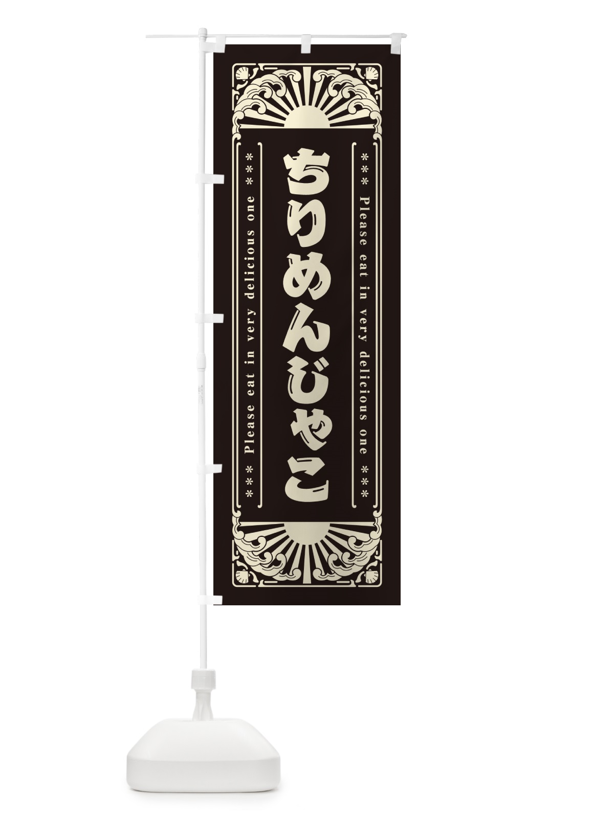 のぼり ちりめんじゃこ・海鮮・レトロ風 のぼり旗 GK0Y(デザイン【C】)