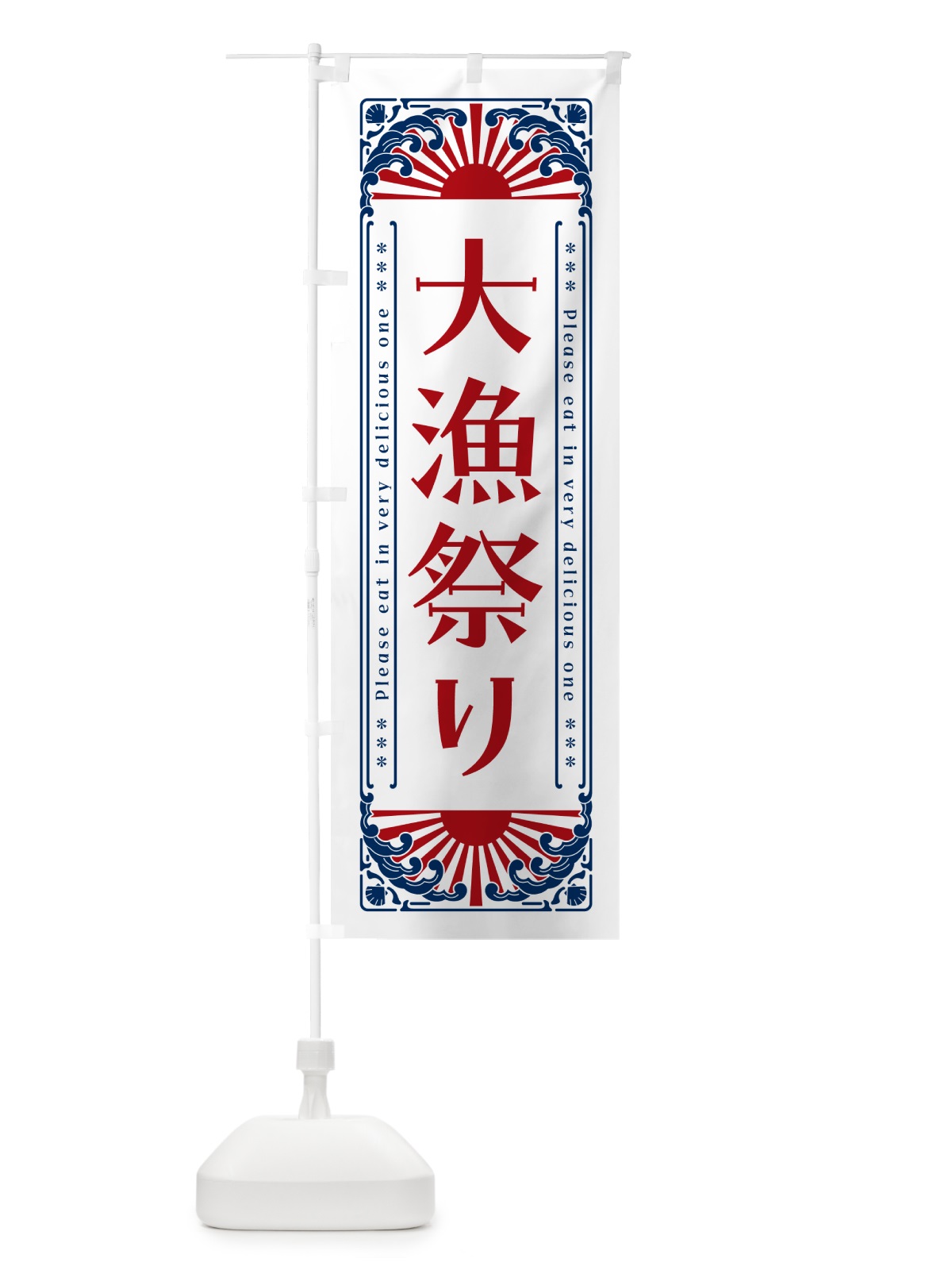 のぼり 大漁祭り・海鮮・レトロ風 のぼり旗 GK10(デザイン【C】)