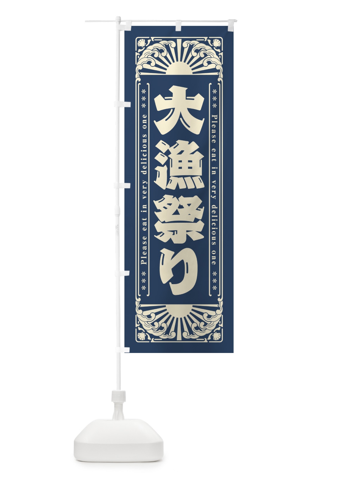 のぼり 大漁祭り・海鮮・レトロ風 のぼり旗 GK11(デザイン【A】)