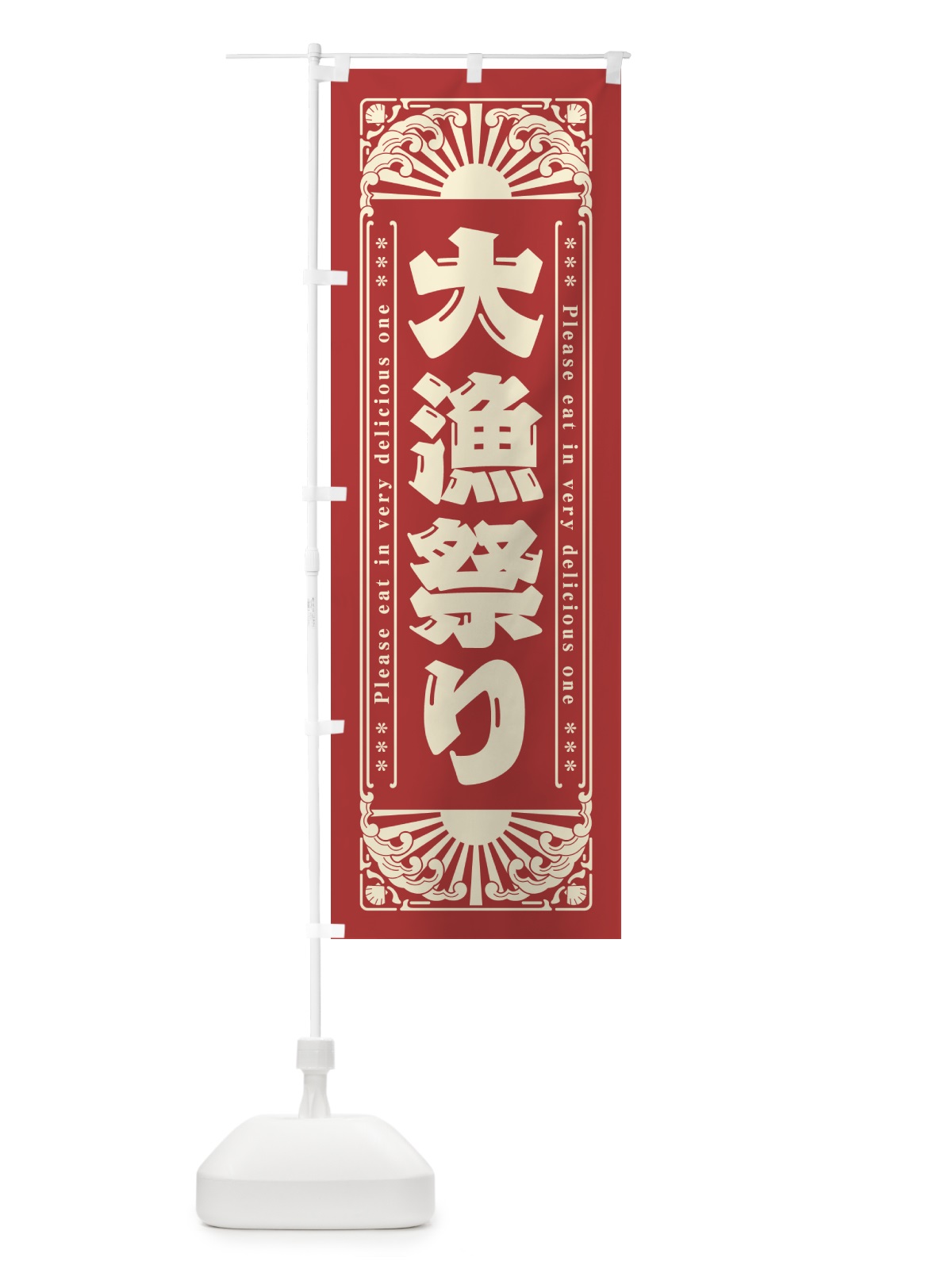 のぼり 大漁祭り・海鮮・レトロ風 のぼり旗 GK11(デザイン【B】)