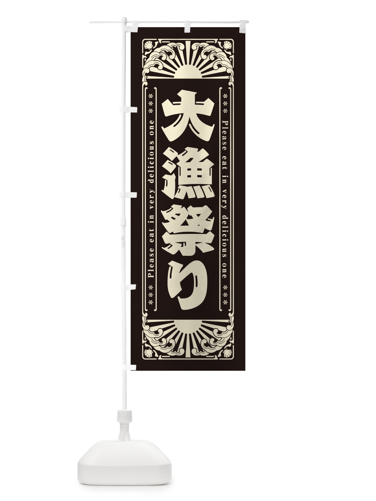 のぼり 大漁祭り・海鮮・レトロ風 のぼり旗 GK11(デザイン【C】)