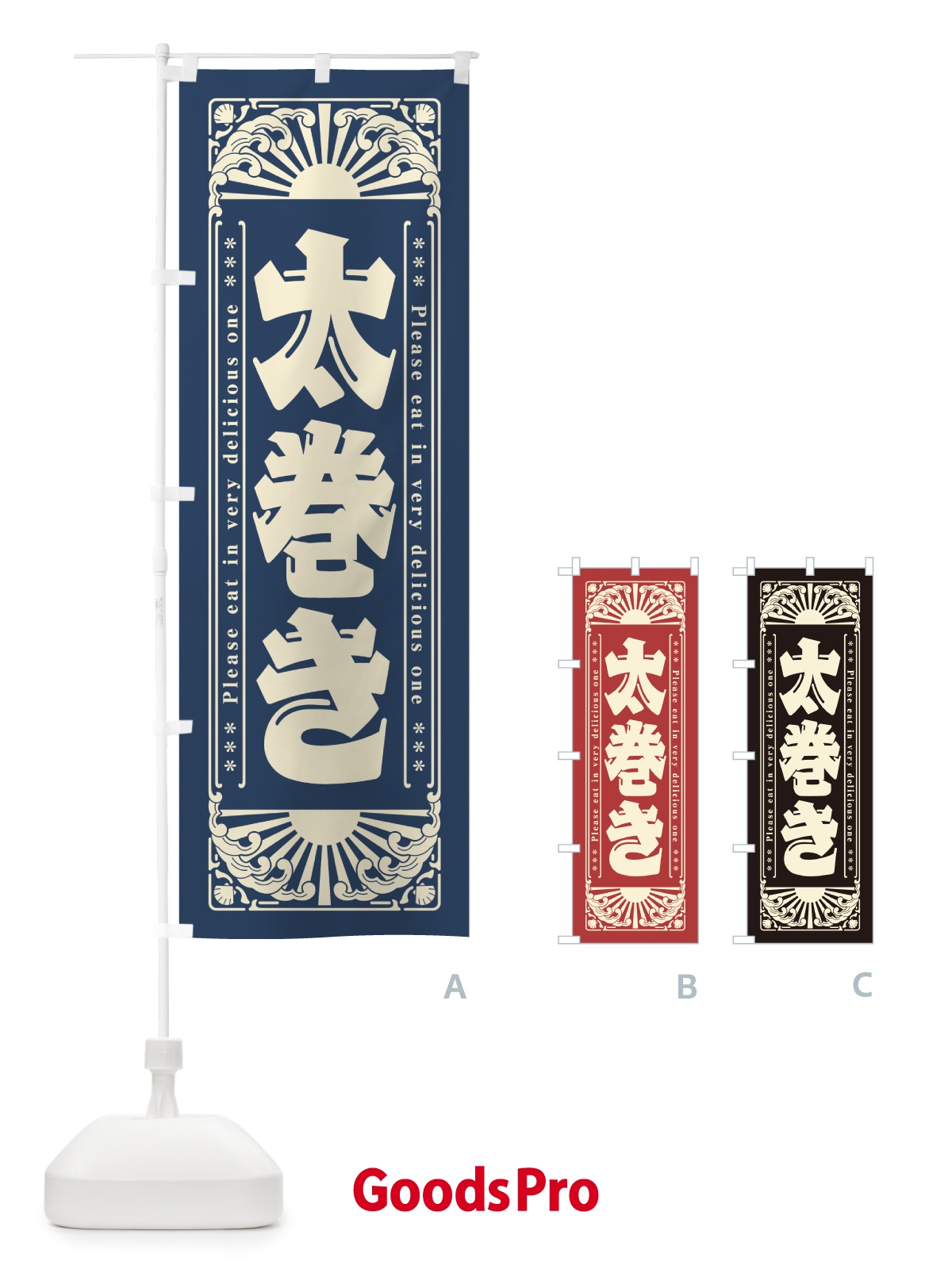 のぼり 太巻き・海鮮・レトロ風 のぼり旗 GK12