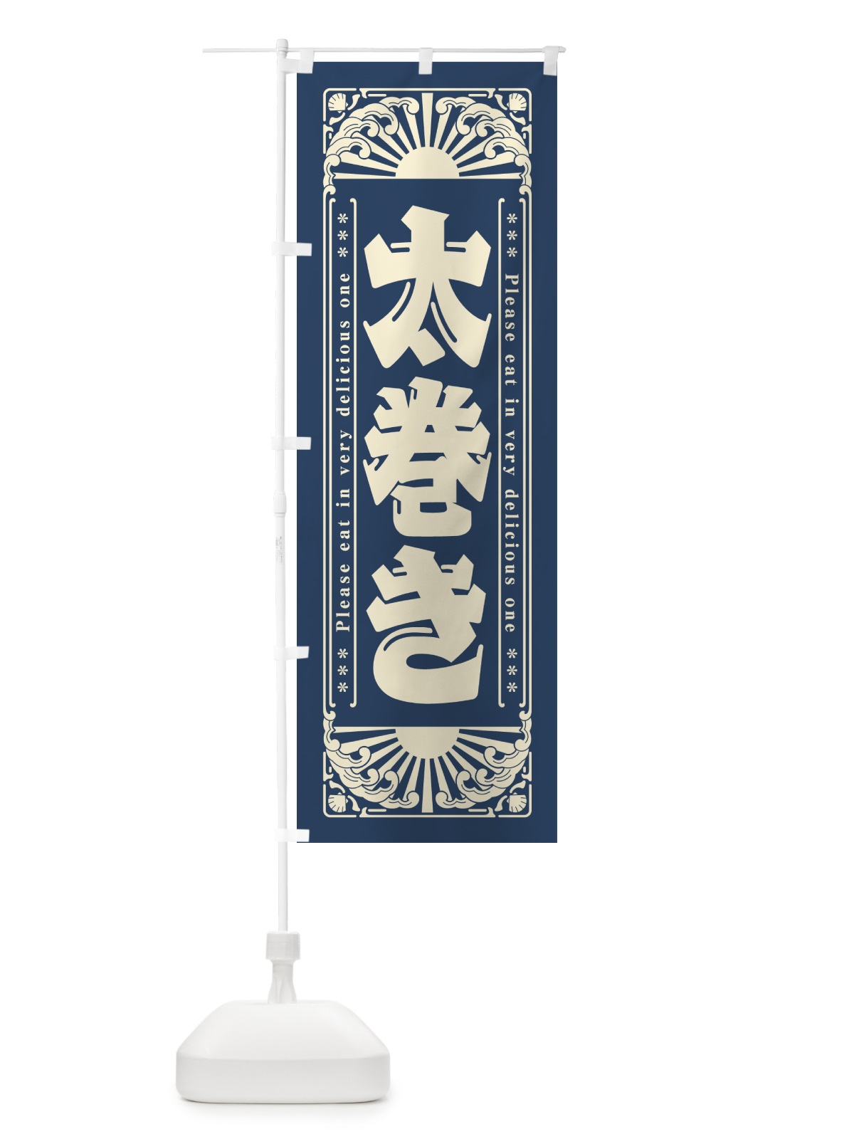 のぼり 太巻き・海鮮・レトロ風 のぼり旗 GK12(デザイン【A】)