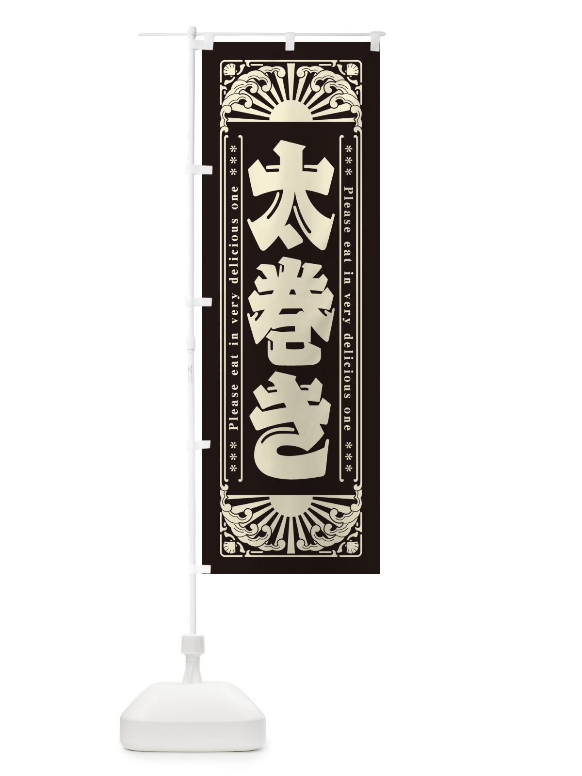 のぼり 太巻き・海鮮・レトロ風 のぼり旗 GK12(デザイン【C】)