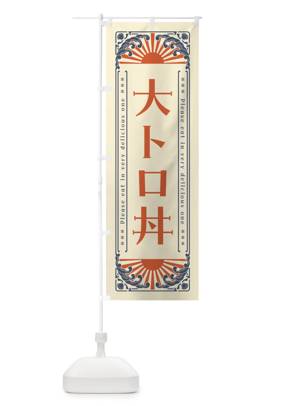 のぼり 大トロ丼・海鮮・レトロ風 のぼり旗 GK14(デザイン【A】)