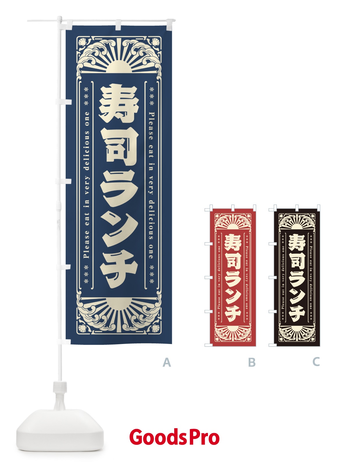 のぼり 寿司ランチ・海鮮・レトロ風 のぼり旗 GK15