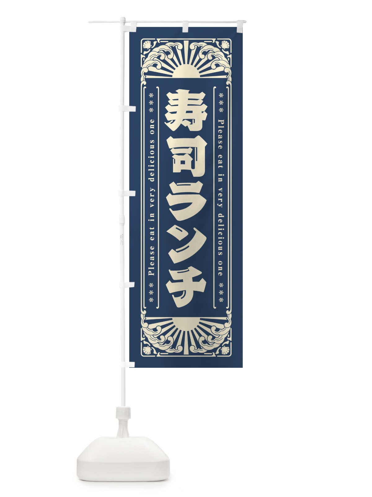 のぼり 寿司ランチ・海鮮・レトロ風 のぼり旗 GK15(デザイン【A】)