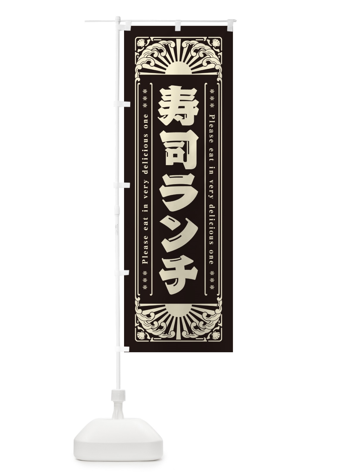 のぼり 寿司ランチ・海鮮・レトロ風 のぼり旗 GK15(デザイン【C】)