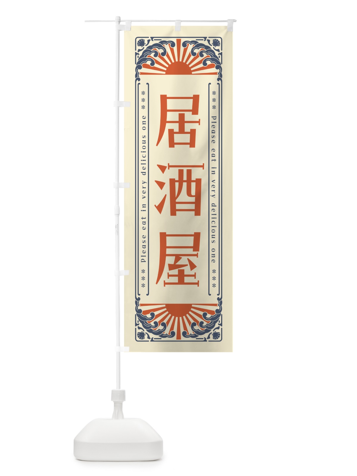 のぼり 居酒屋・海鮮・レトロ風 のぼり旗 GK16(デザイン【A】)