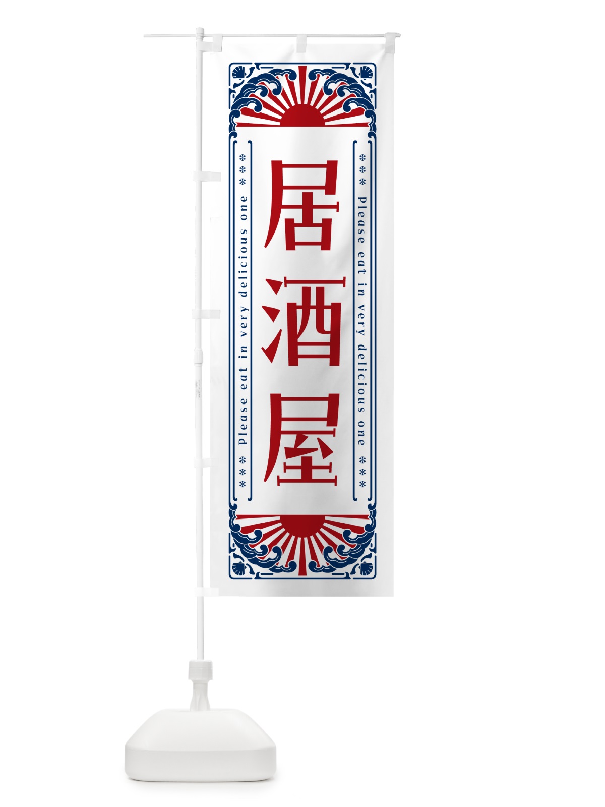 のぼり 居酒屋・海鮮・レトロ風 のぼり旗 GK16(デザイン【C】)