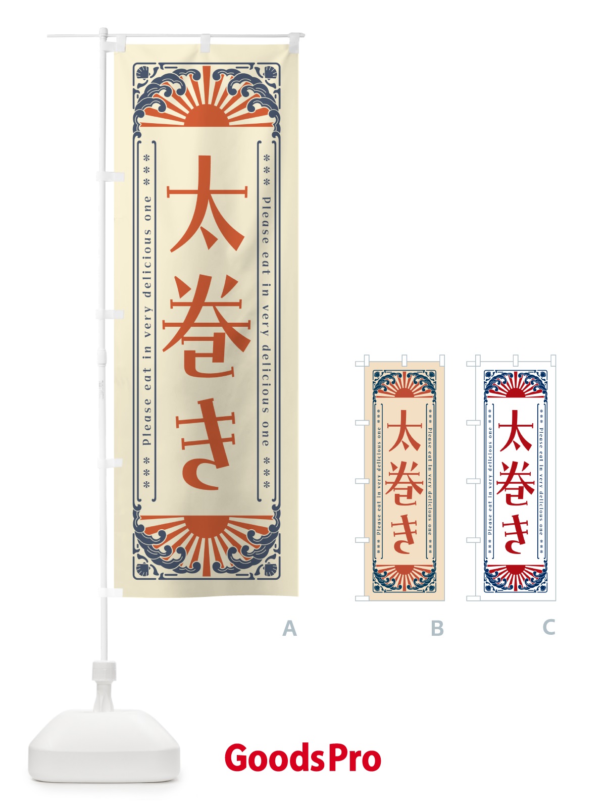 のぼり 太巻き・海鮮・レトロ風 のぼり旗 GK17
