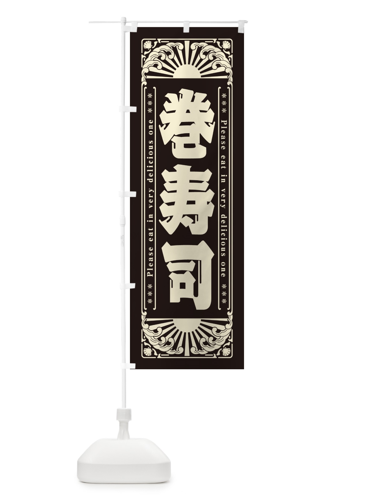 のぼり 巻寿司・海鮮・レトロ風 のぼり旗 GK18(デザイン【C】)