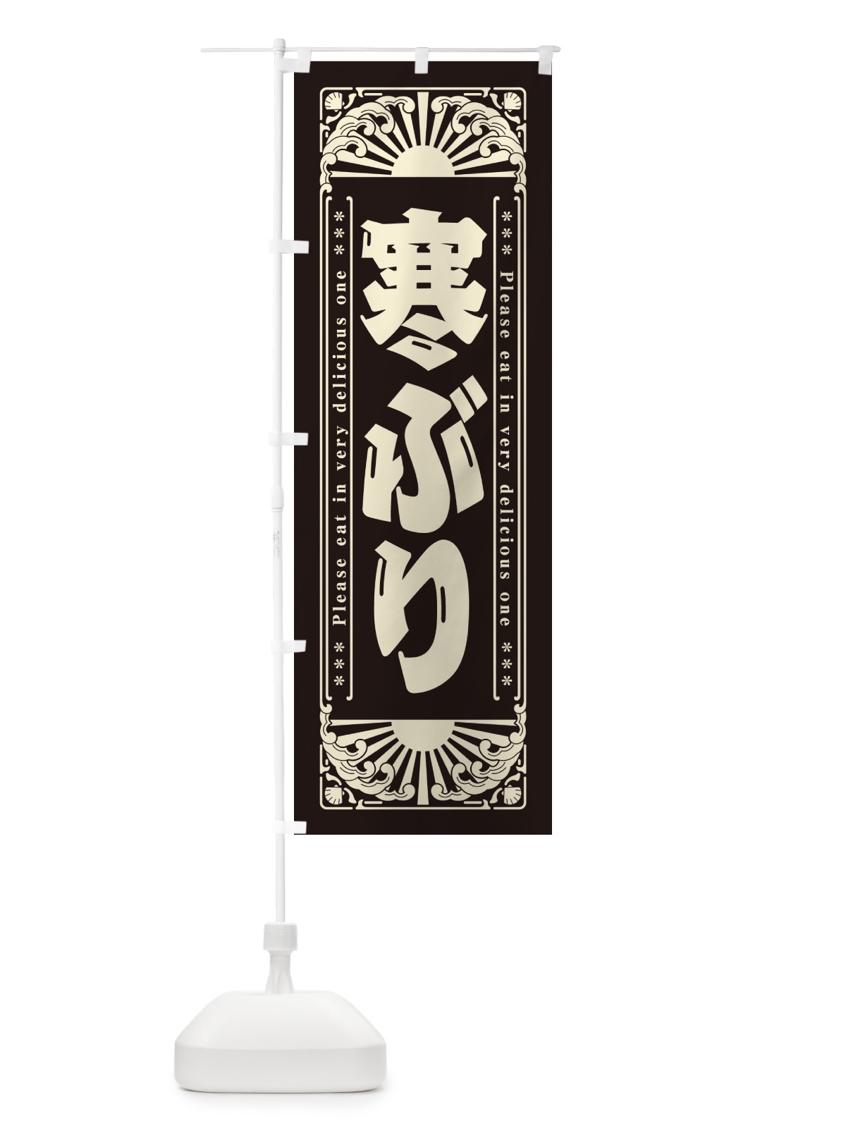 のぼり 寒ぶり・海鮮・レトロ風 のぼり旗 GK1A(デザイン【C】)