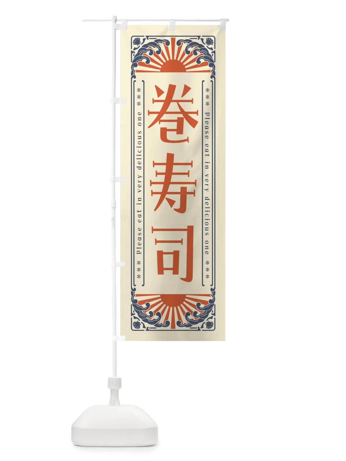 のぼり 巻寿司・海鮮・レトロ風 のぼり旗 GK1C(デザイン【A】)