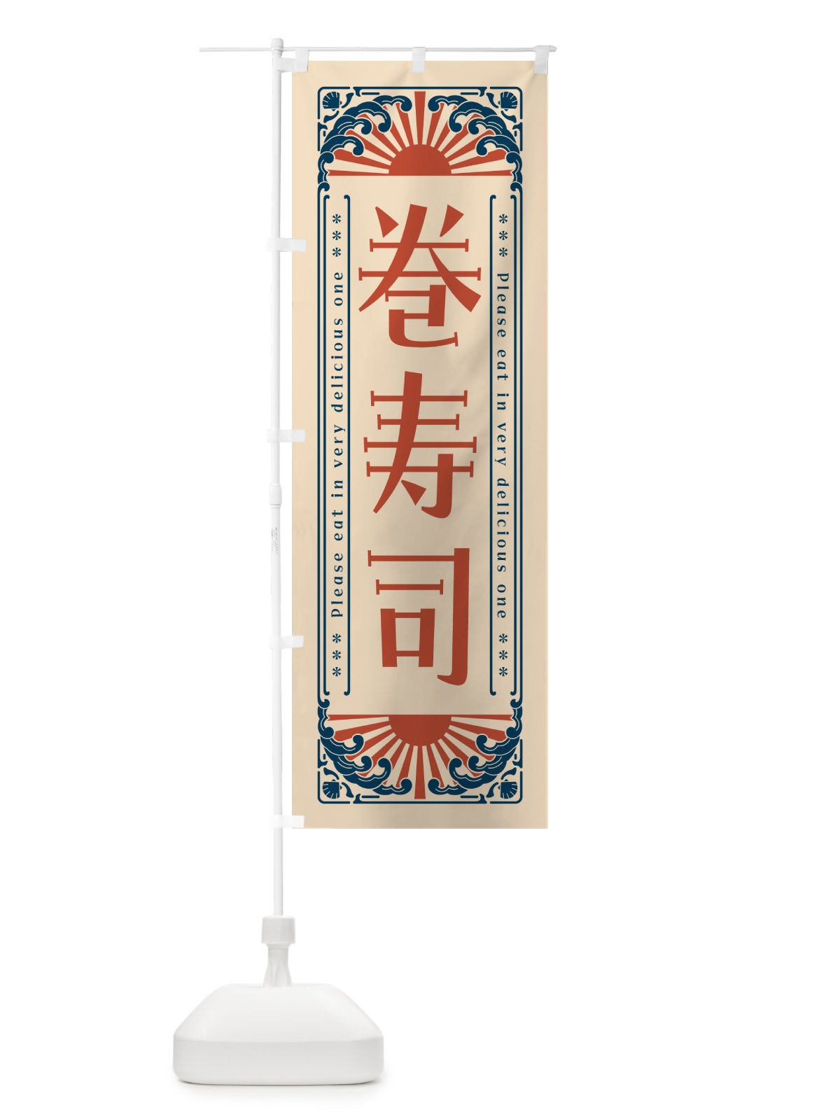 のぼり 巻寿司・海鮮・レトロ風 のぼり旗 GK1C(デザイン【B】)