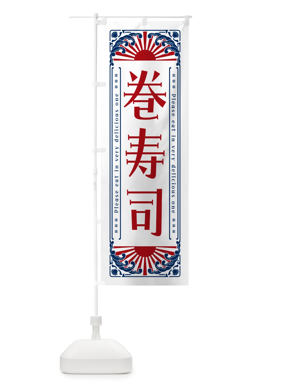 のぼり 巻寿司・海鮮・レトロ風 のぼり旗 GK1C(デザイン【C】)