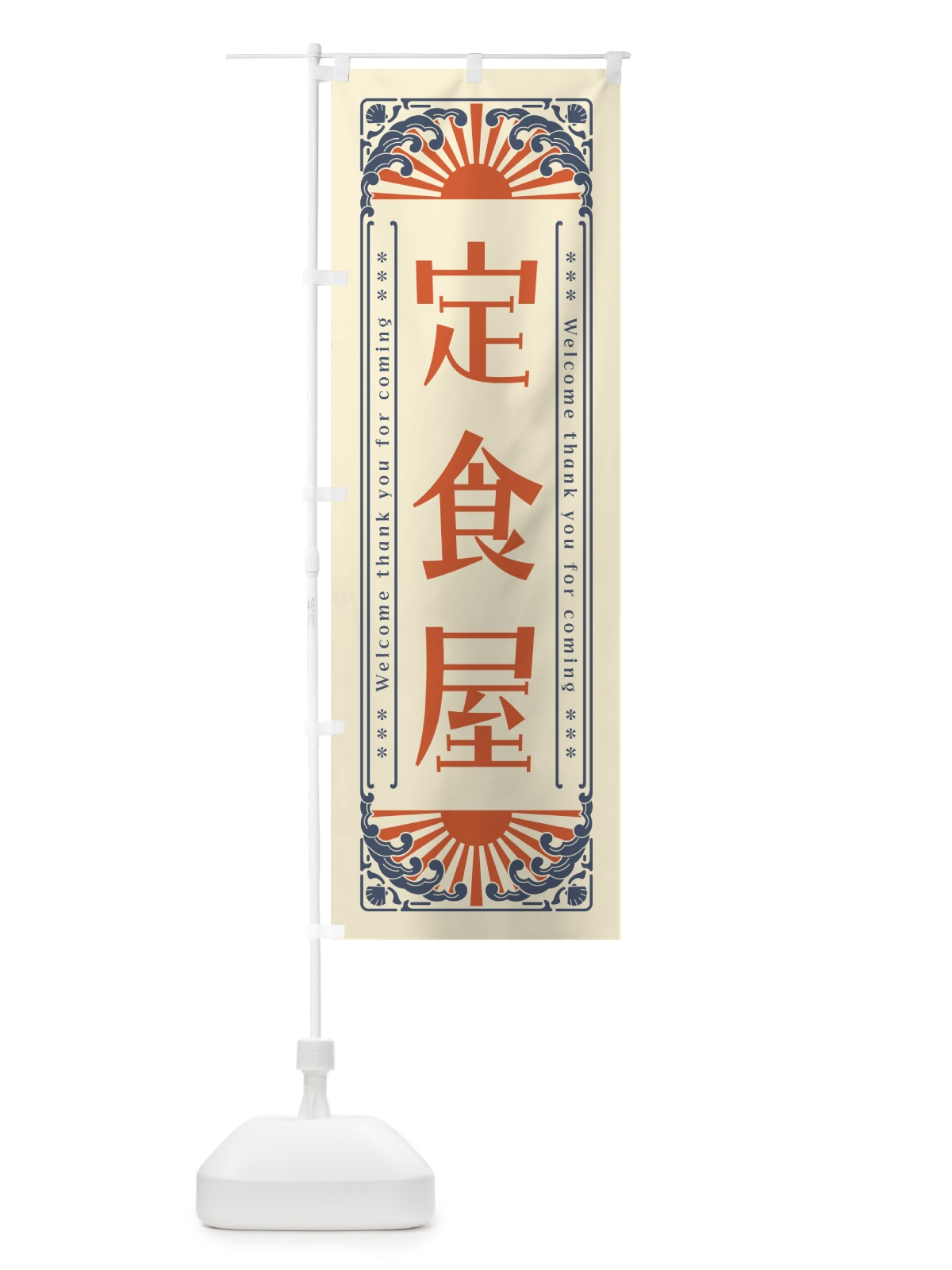 のぼり 定食屋・レトロ風 のぼり旗 GK1F(デザイン【A】)