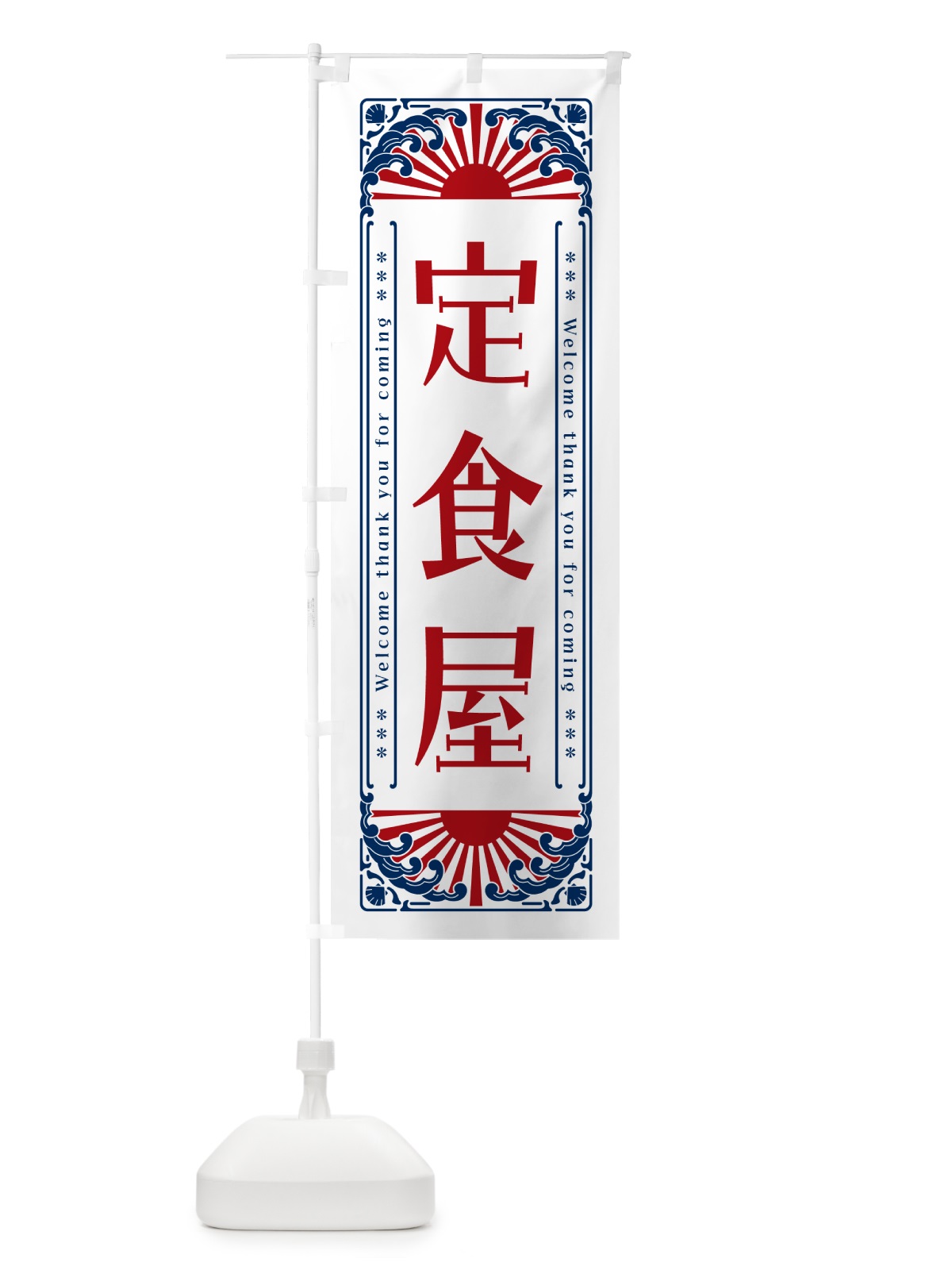 のぼり 定食屋・レトロ風 のぼり旗 GK1F(デザイン【C】)