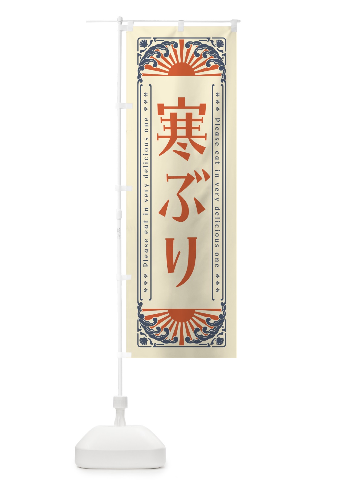 のぼり 寒ぶり・海鮮・レトロ風 のぼり旗 GK1G(デザイン【A】)
