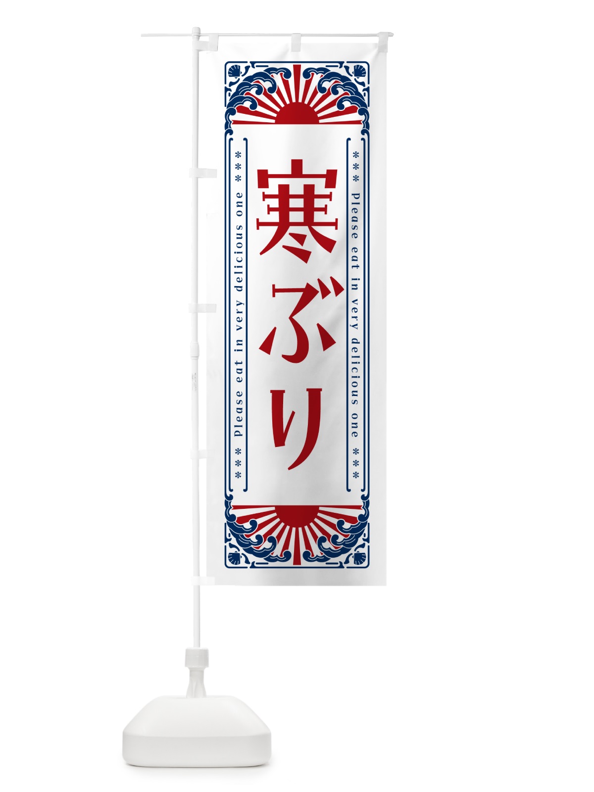 のぼり 寒ぶり・海鮮・レトロ風 のぼり旗 GK1G(デザイン【C】)