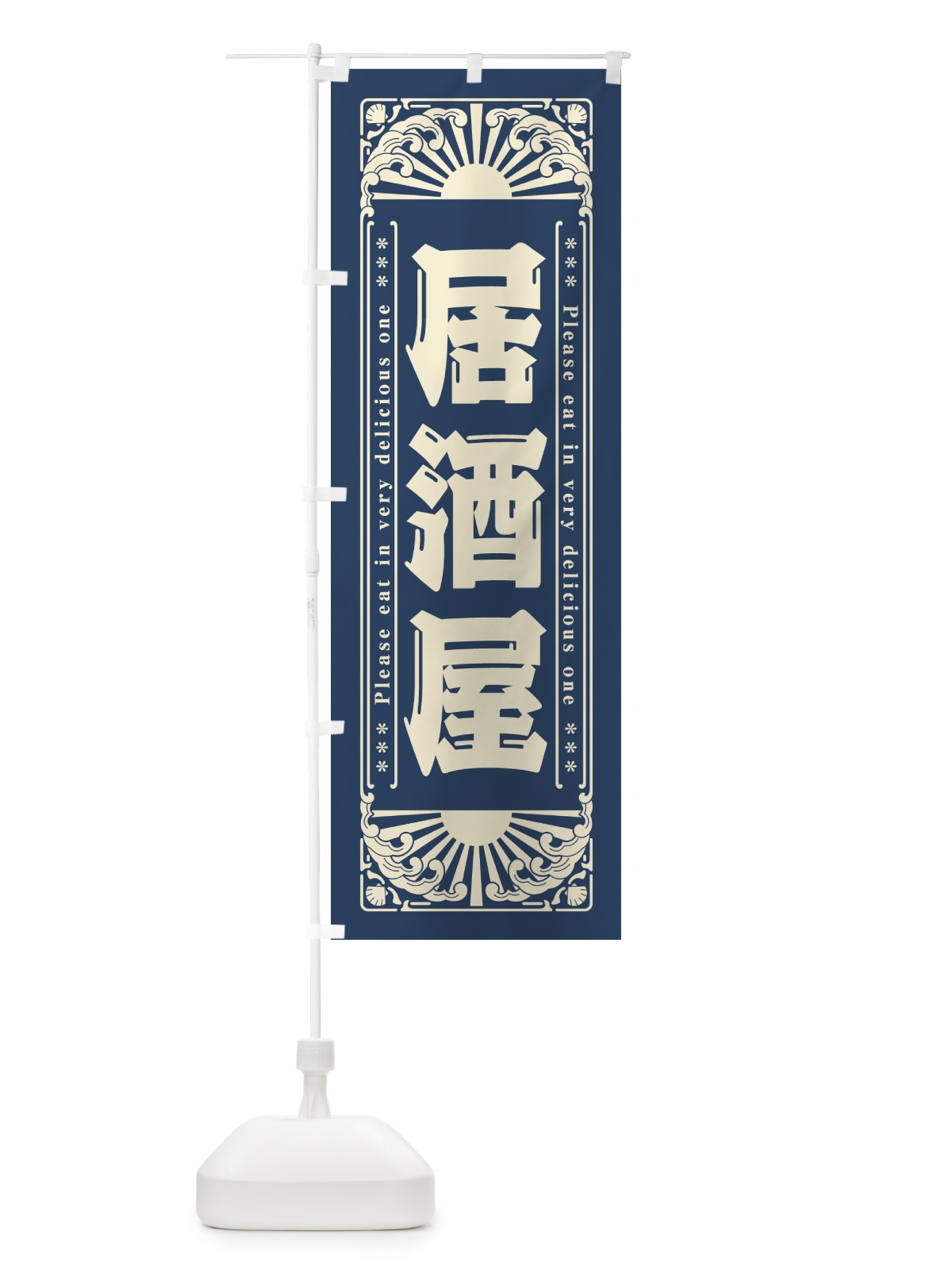 のぼり 居酒屋・海鮮・レトロ風 のぼり旗 GK1J(デザイン【A】)
