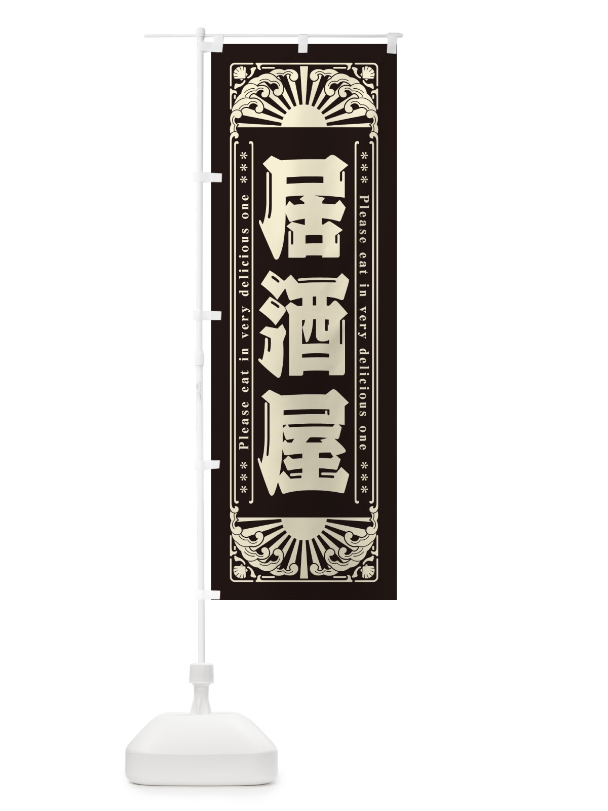 のぼり 居酒屋・海鮮・レトロ風 のぼり旗 GK1J(デザイン【C】)