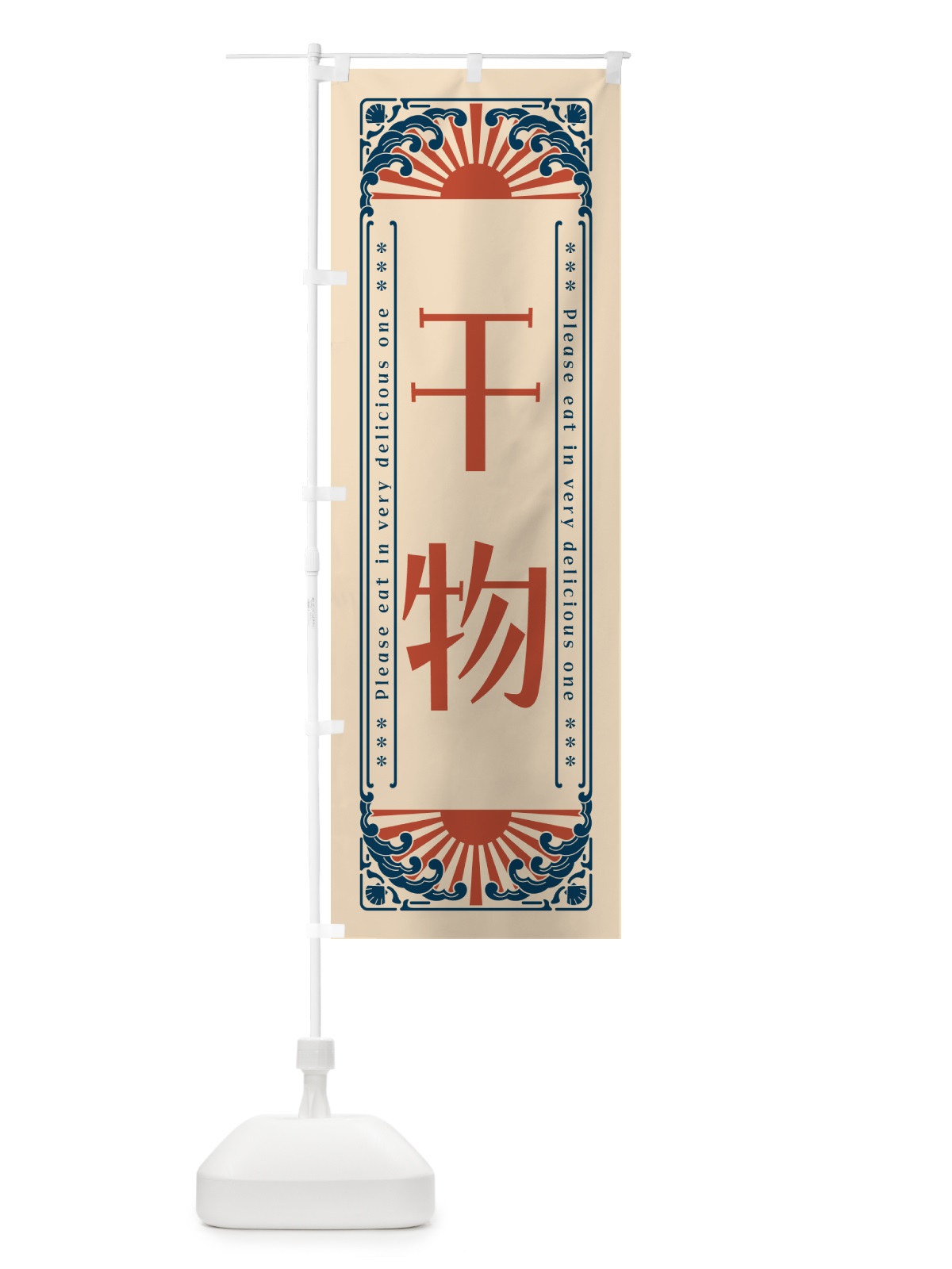 のぼり 干物・海鮮・レトロ風 のぼり旗 GK1L(デザイン【B】)