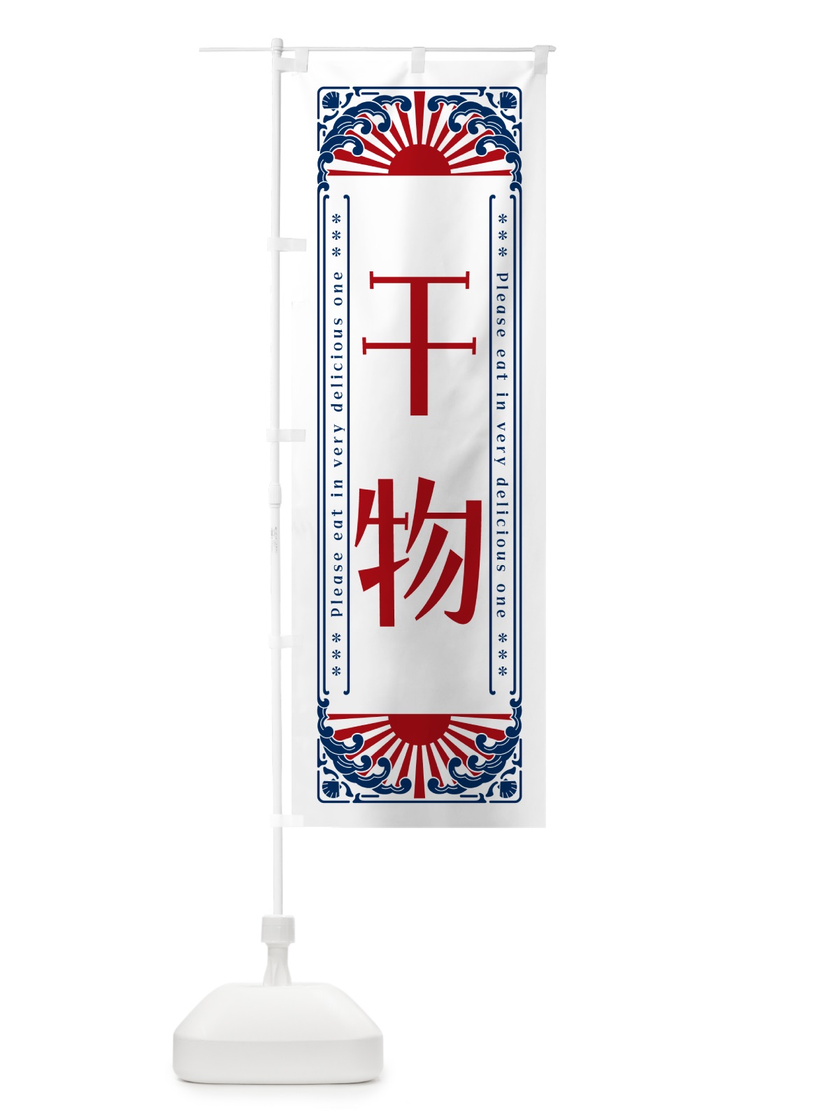 のぼり 干物・海鮮・レトロ風 のぼり旗 GK1L(デザイン【C】)