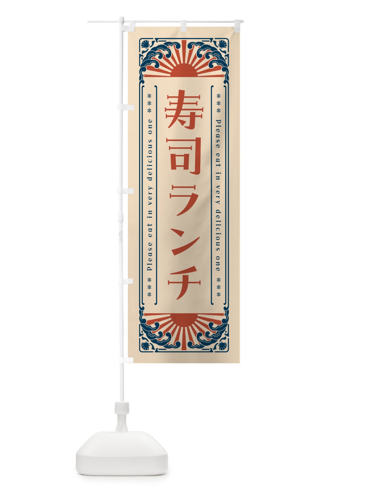 のぼり 寿司ランチ・海鮮・レトロ風 のぼり旗 GK1N(デザイン【B】)