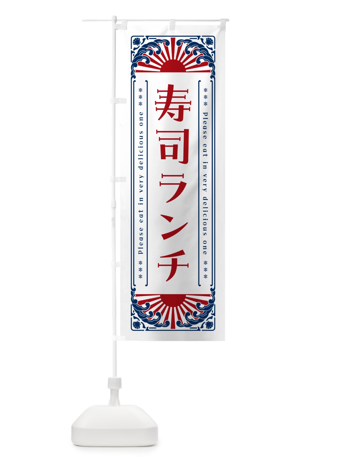 のぼり 寿司ランチ・海鮮・レトロ風 のぼり旗 GK1N(デザイン【C】)