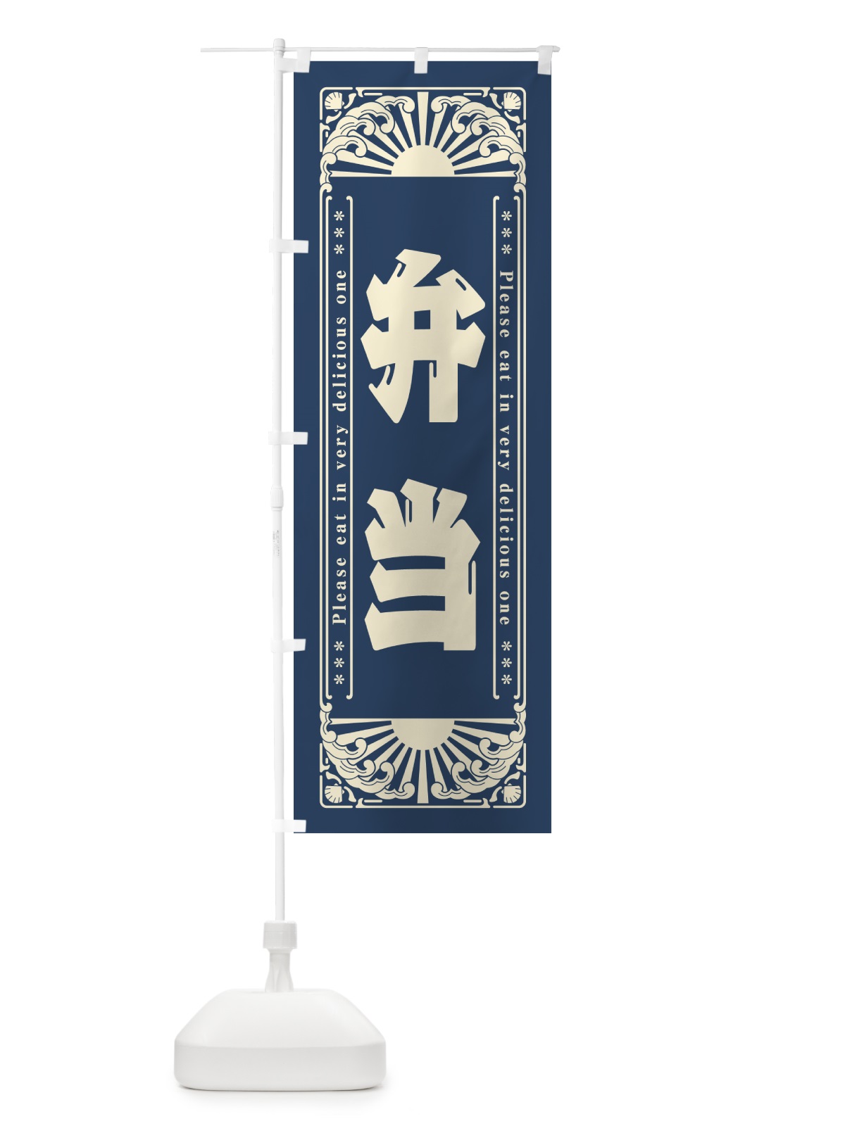 のぼり 弁当・レトロ風 のぼり旗 GK1R(デザイン【A】)