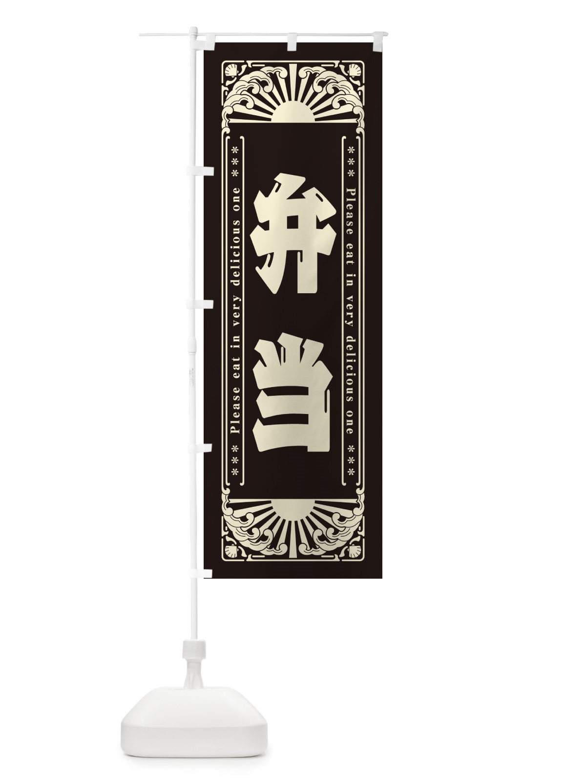 のぼり 弁当・レトロ風 のぼり旗 GK1R(デザイン【C】)