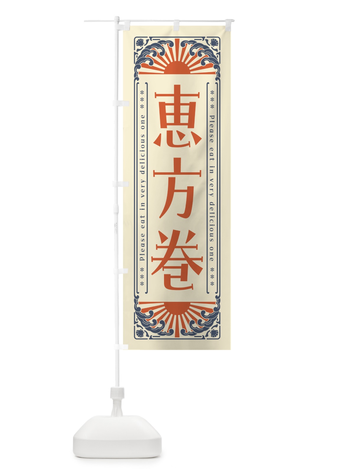 のぼり 恵方巻・海鮮・レトロ風 のぼり旗 GK1S(デザイン【A】)